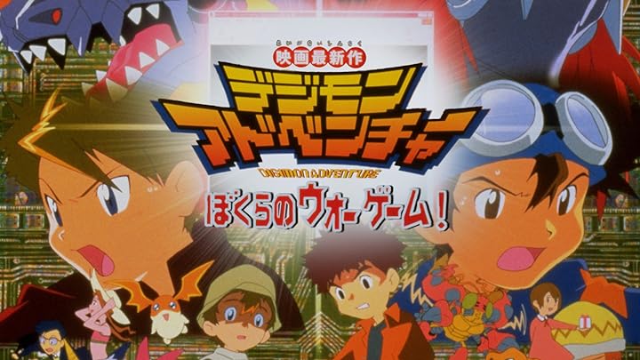 デジモンアドベンチャー ぼくらのウォーゲーム 【なつかしいあの頃】 | その映画って何が面白いの？